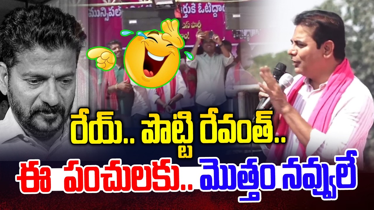 రేయ్.. పొట్టి రేవంత్🤣🤣 కేటీఆర్ పంచులకు పడి పడి నవ్వుకోండి | KTR Comedy on Revanth | News Line Telugu
