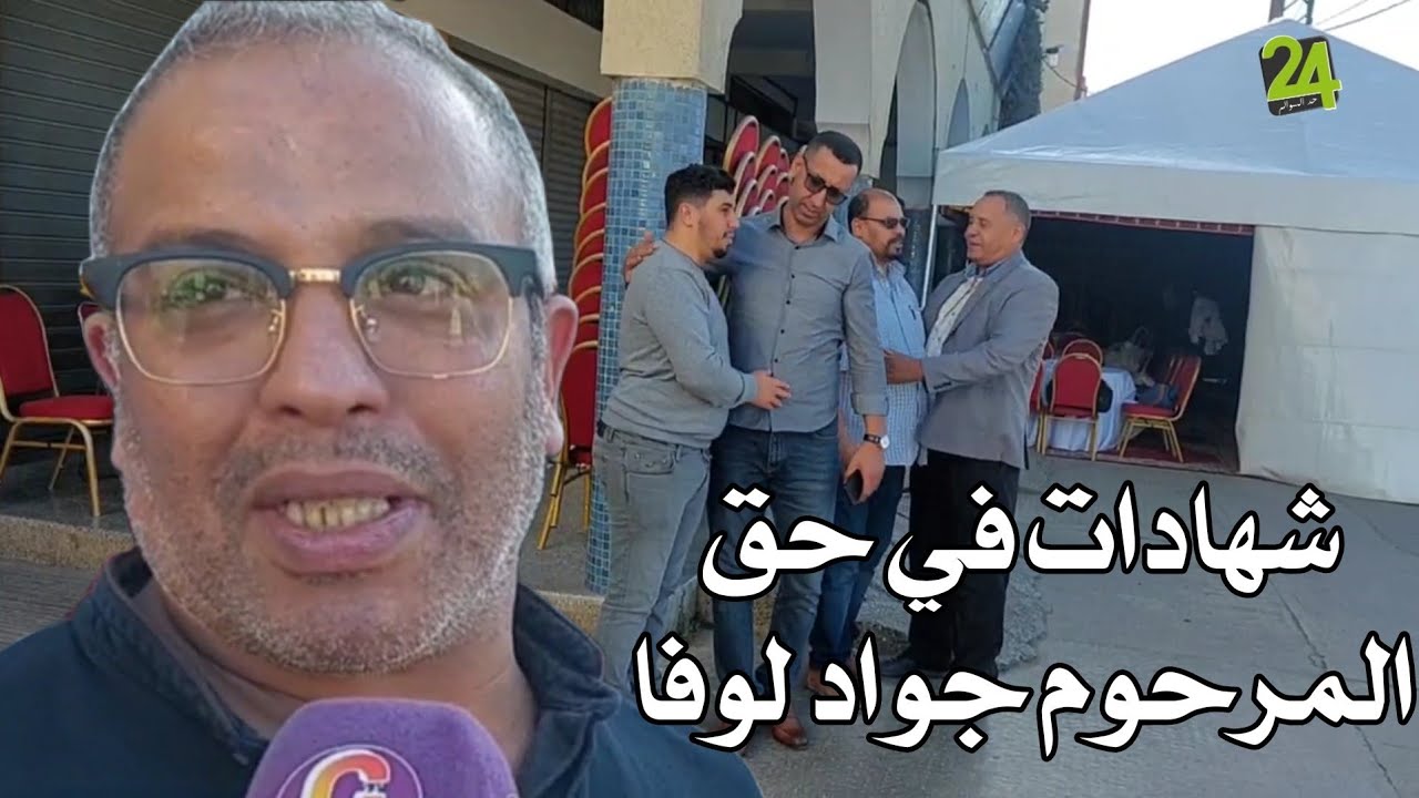 شهادات في حق المرح.وم جواد لوفا ولد الحاج حميد