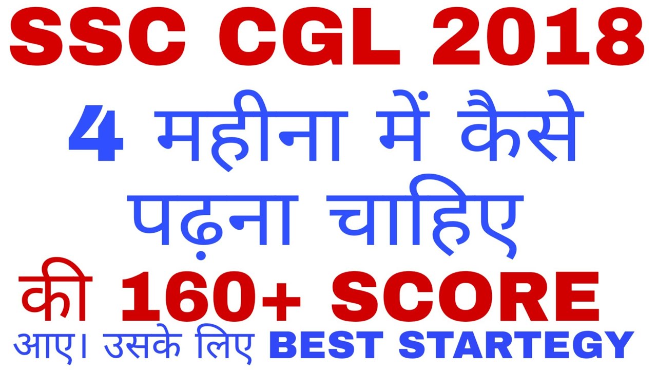 SSC CGL 2018 HOW TO GET 160+ SCORE IN 4 MONTHS STRATEGY। MUST WATCH