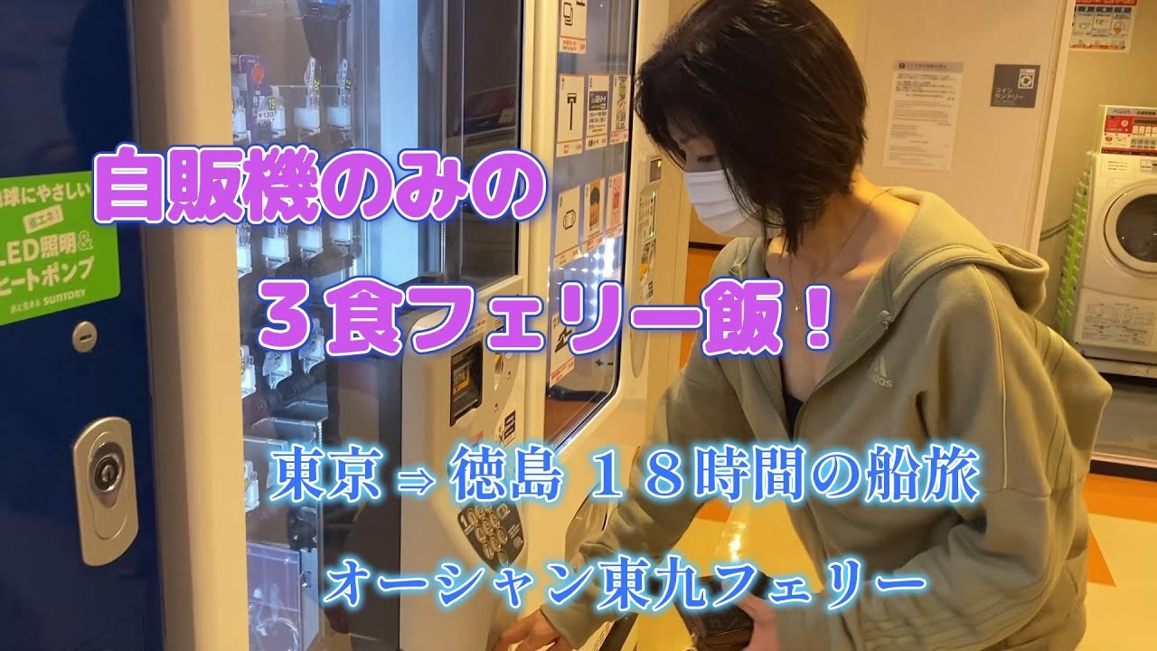 【60代シニア夫婦の船旅】東京有明から四国徳島まで車を乗せて18時間・オーシャン東九フェリーの船旅！　少し変わった自動販売機の食事…ウマ！