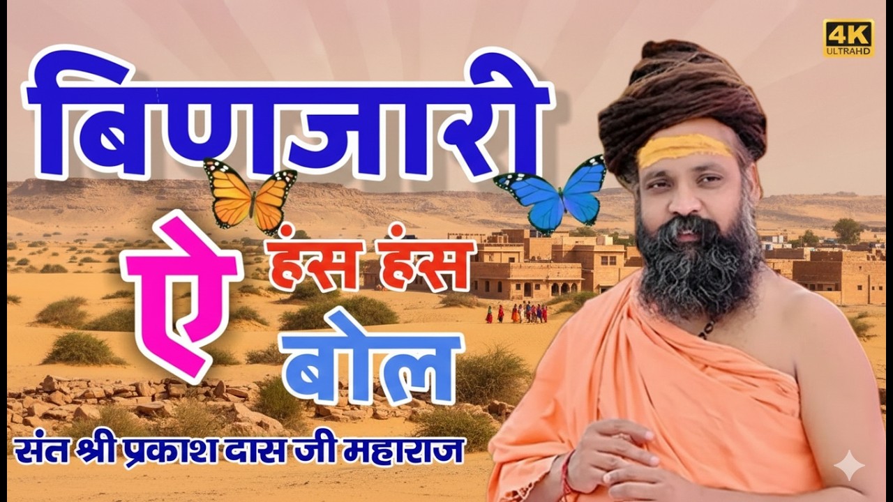 बिणजारी ये🎵 हंस हंस बोल बांता थारी रे जासी | Binjari Has Has Bol | Prakash Das Ji Maharaj ke Bhajan