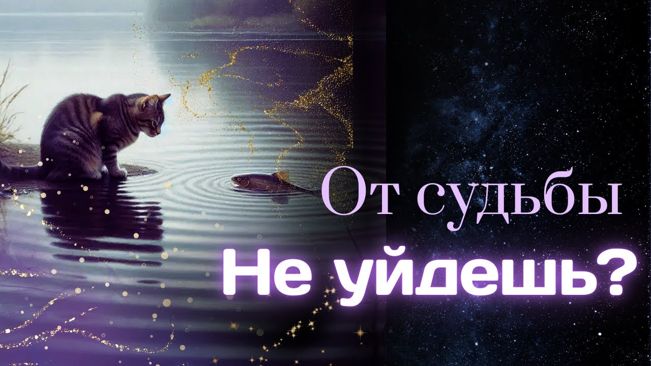 Договор с судьбой — можно ли изменить судьбу? Истина, о которой молчат
