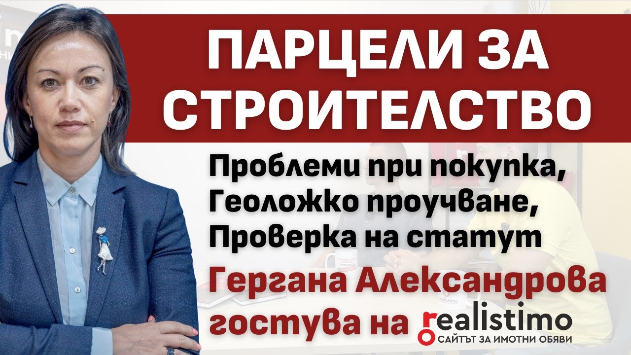 Парцел за строителство на имот: стъпки, проблеми, документи и още детайли: Гергана Александрова