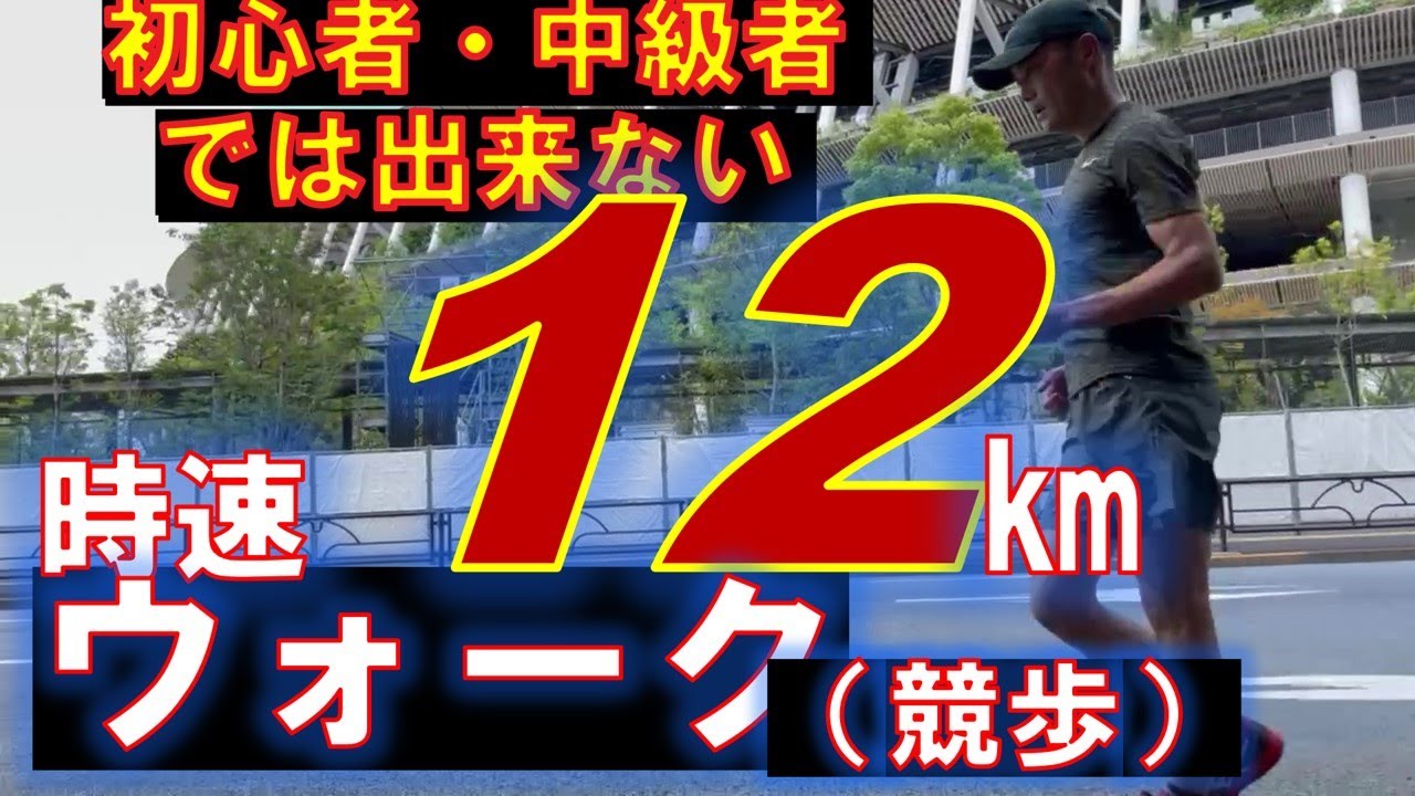 解説！時速12㎞ウォーク（競歩）5’00/㎞で歩く