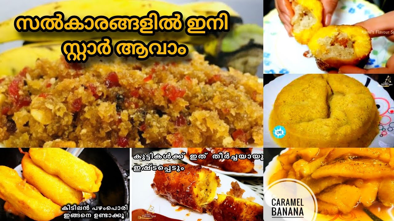 ✨പഴം 🍌കൊണ്ട് 6 variety പലഹാരങ്ങൾ 🤤 എളുപ്പത്തിൽ 👌