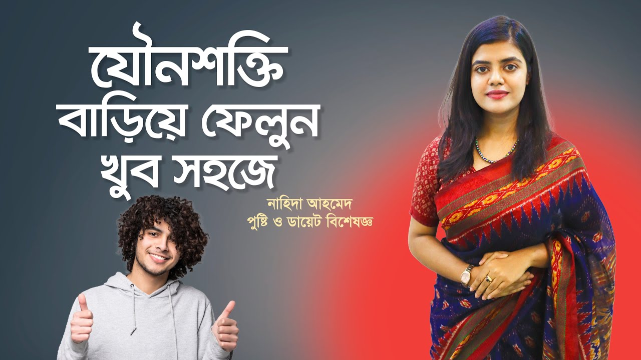 যৌনশক্তি বাড়াবেন কিভাবে? How to increase sexual power?