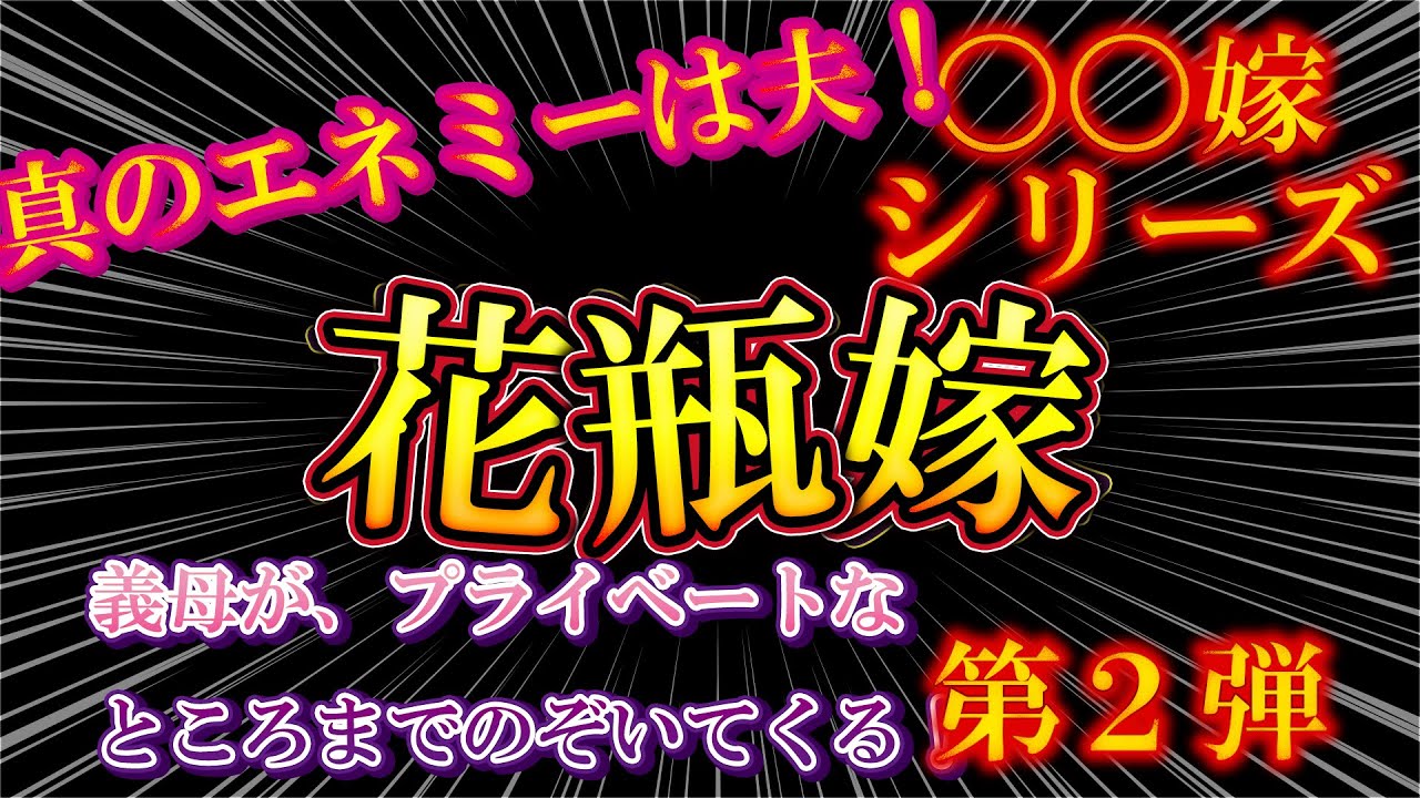 【2ch〇〇嫁第2弾】花瓶嫁！真のエネミーは夫！【ゆっくり解説】【聞き流し・作業用】