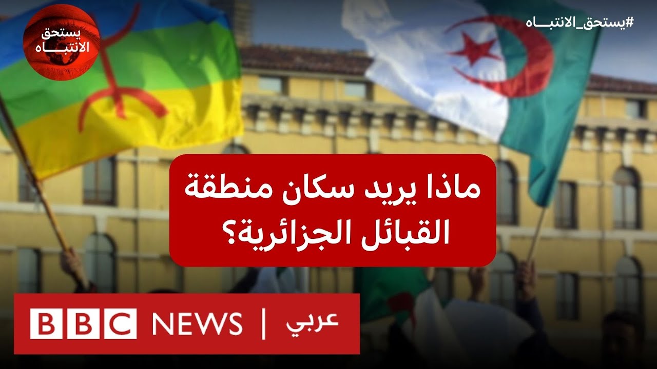 القبائل في الجزائر: هل ستنتهي قطيعتهم  للانتخابات و خلافاتهم مع السلطة؟