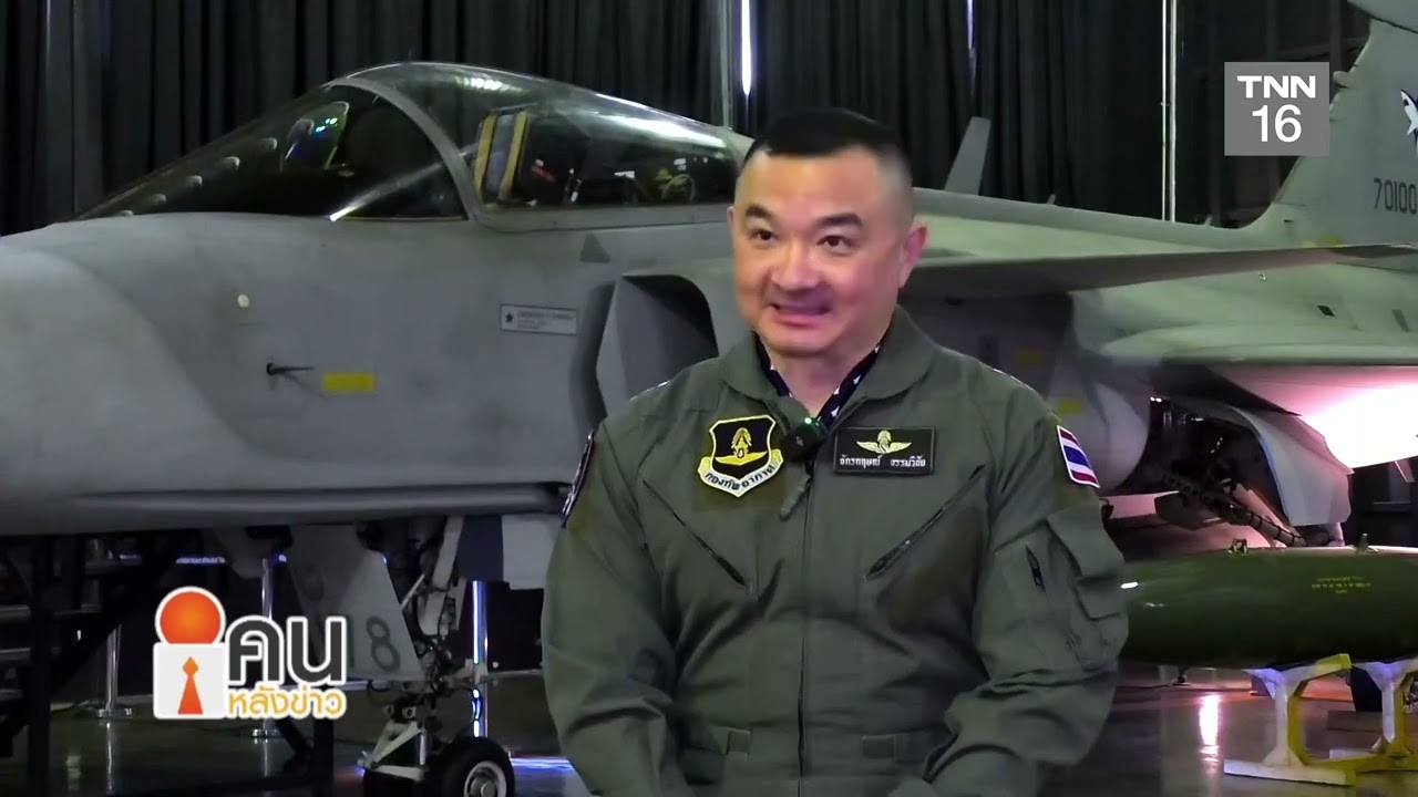 พล.อ.ท. จักรกฤษณ์ ธรรมวิชัย ผู้บังคับฝูงบินกริพเพ่นคนแรกของไทย เส้นทางพิชิตฝัน นักบิน ทหารอากาศ
