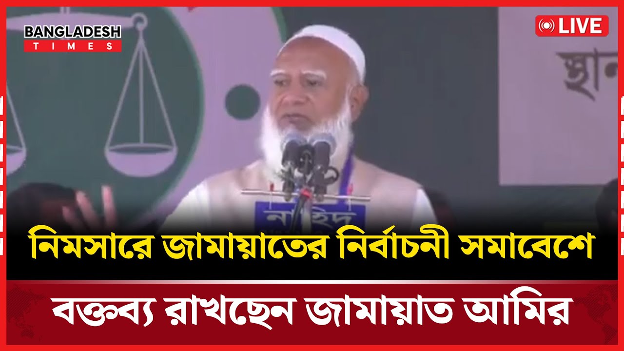 Live : নিমসারে জামায়াতের  নির্বাচনী পথসভা