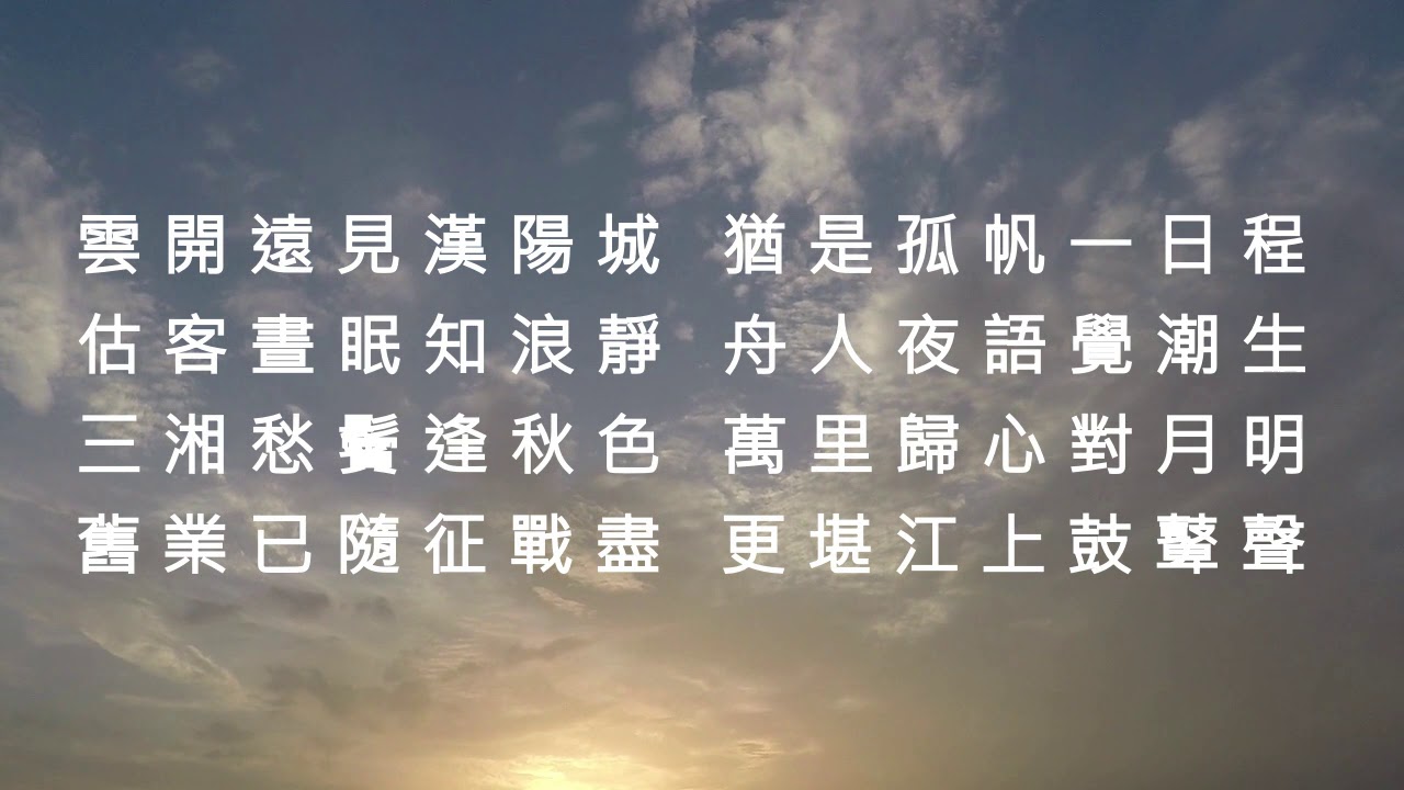 晚次鄂縣 - 盧綸 (粵讀)