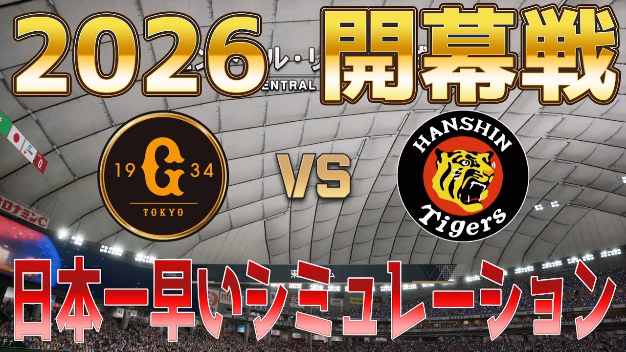 日本一早い！【2026年開幕戦】巨人 対 阪神 プロスピシミュレーション【プロスピ2025】【プロ野球スピリッツ2024-2025】新戦力松本剛！立石正広！デバニー！スタメン反映！！