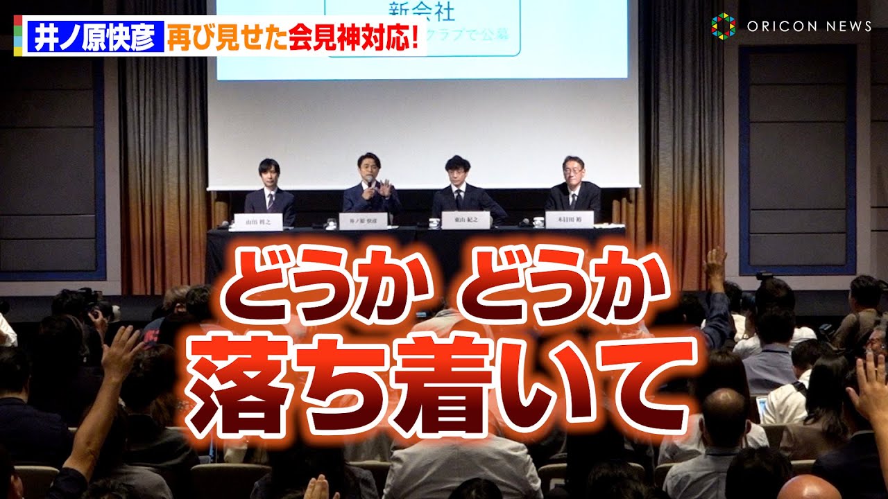 【ジャニーズ事務所会見】井ノ原快彦、怒号飛び交う場をしずめる「どうか落ち着いてお願いします」