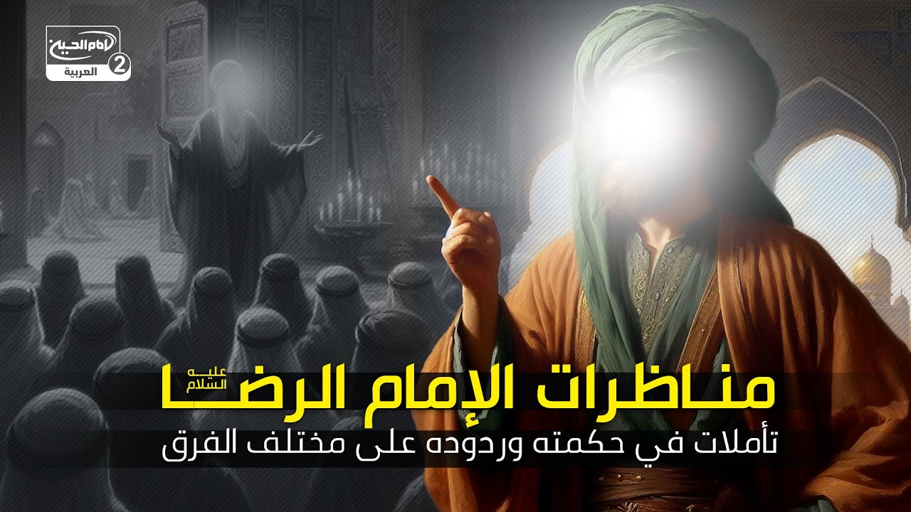 مناظرات الإمام الرضا عليه السلام: تأملات في حكمته وردوده على مختلف الفرق