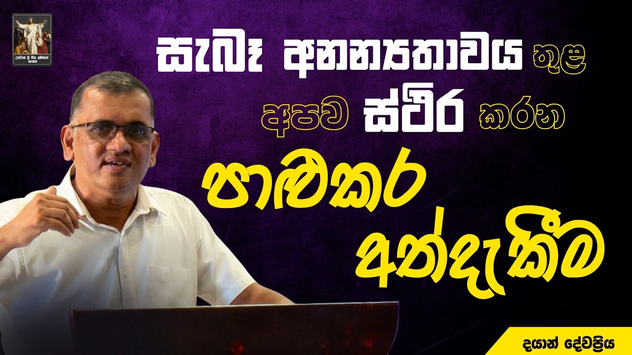 සැබෑ අනන්‍යතාවය තුළ අපිව ස්ථිර කරන පාළුකර අත්දැකීම I Dayan Devapriya | CRL