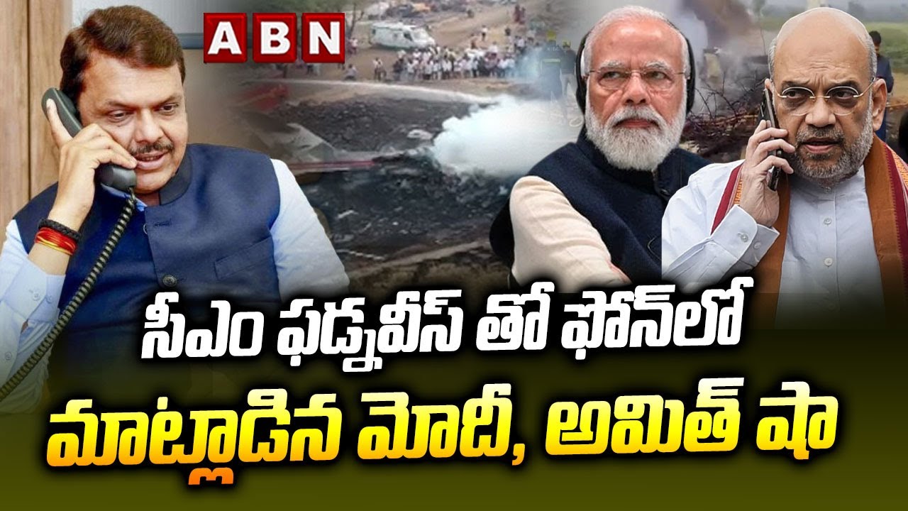 సీఎం ఫడ్నవీస్ తో ఫోన్ లో మాట్లాడిన మోదీ, అమిత్ షా | Modi, Amit Shah Phone To CM Fadnavis | ABN