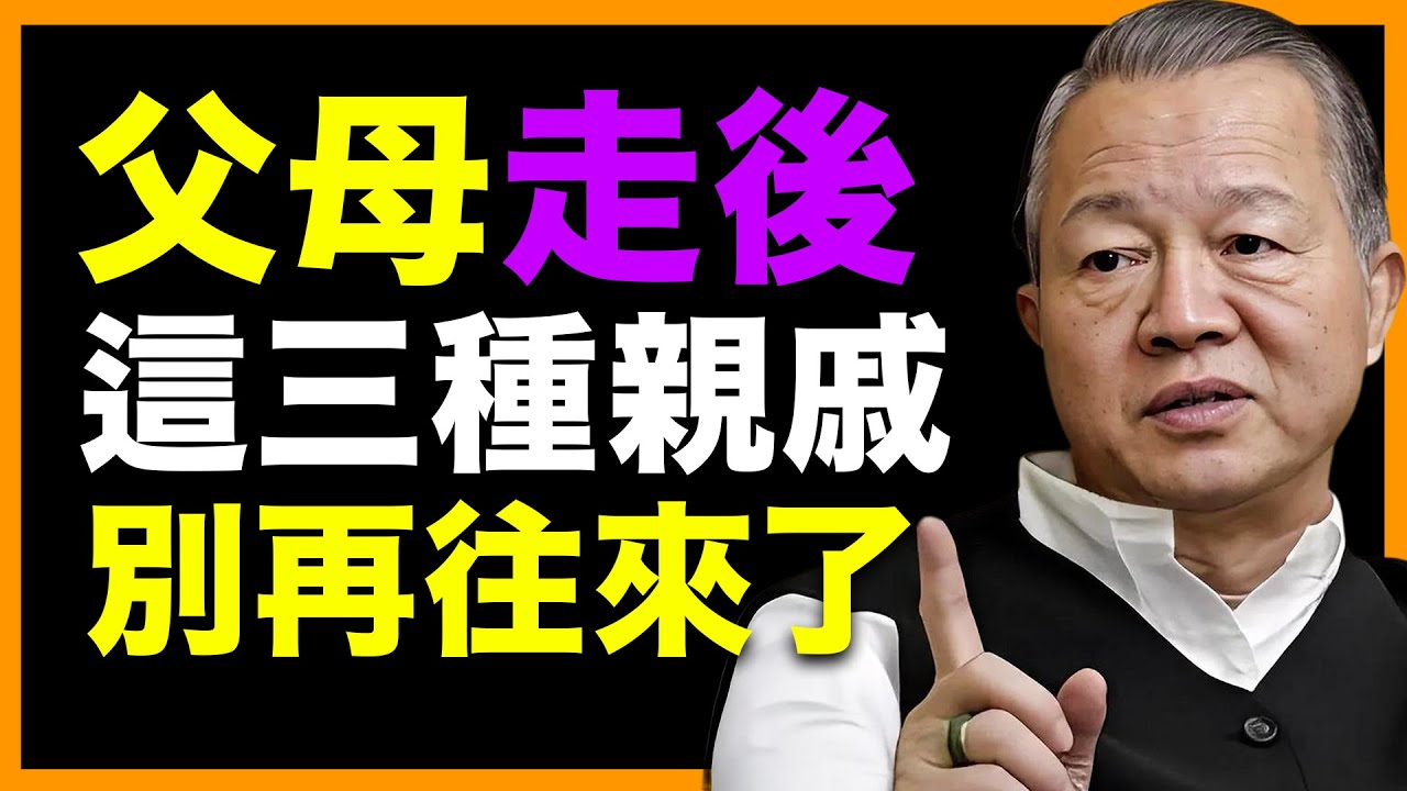 父母走了，這三種親戚，別再往來！ #人生智慧 #命理 #哲學 #曾仕強 #易經 #正能量