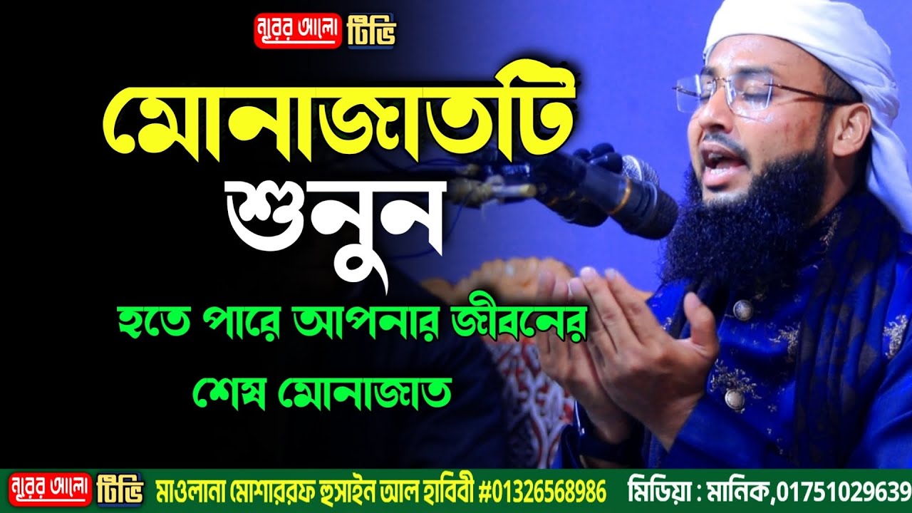 মোনাজাত । মাওলানা মোশাররফ হুসাইন আল হাবিবী। 01326568986