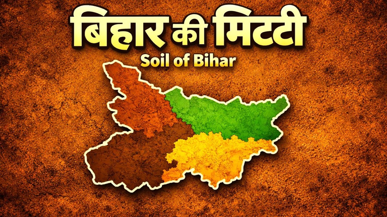 🔴बिहार की मिट्टी |Soil of Bihar|बिहार में पायी जाने वाली मिट्टी|Bihar ki mitti|Bihar ki Soil #bihar