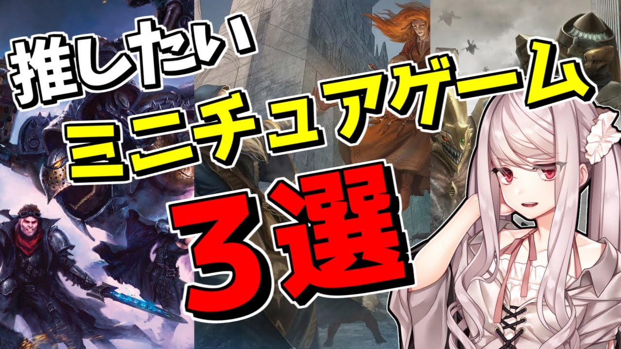 ウォーハンマーだけじゃない！ 推せる『ミニチュアゲーム』３選！【ウォーマシン／モンスタアポカリプス／フロストグレイブ】