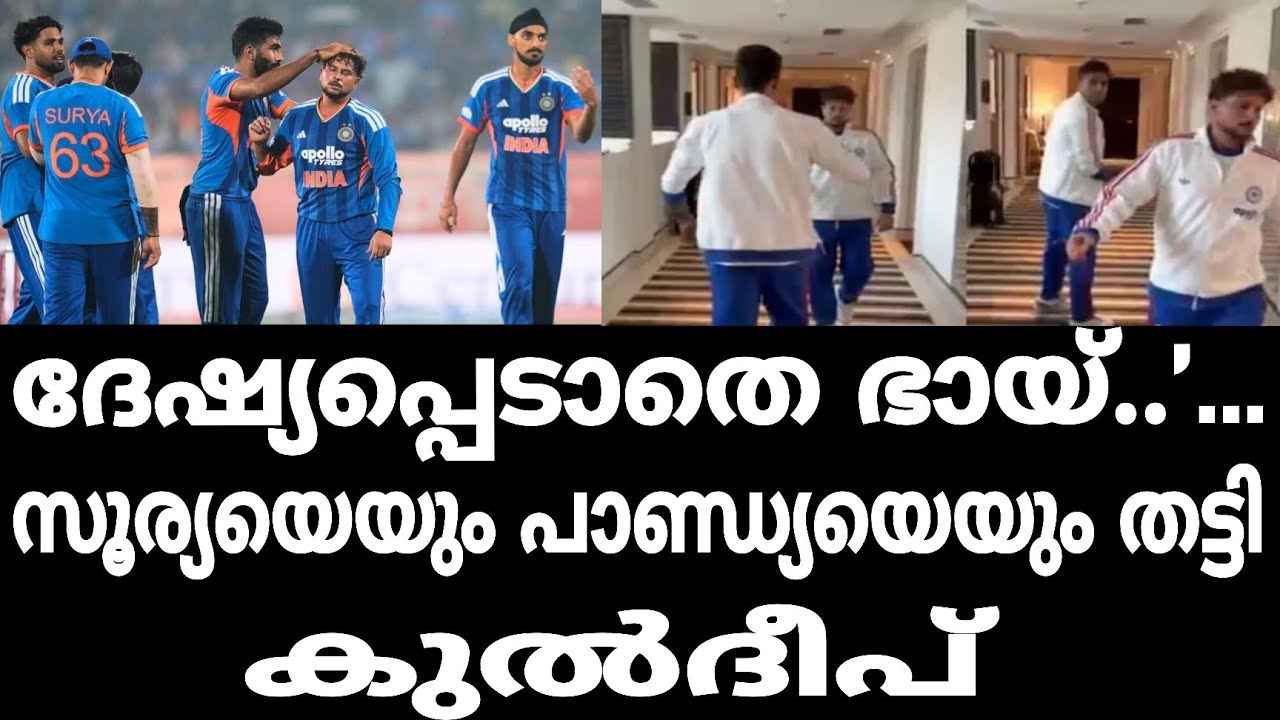 സൂര്യയെയും ഹർദിക്കിനെയും തട്ടി കുൽദീപ്...