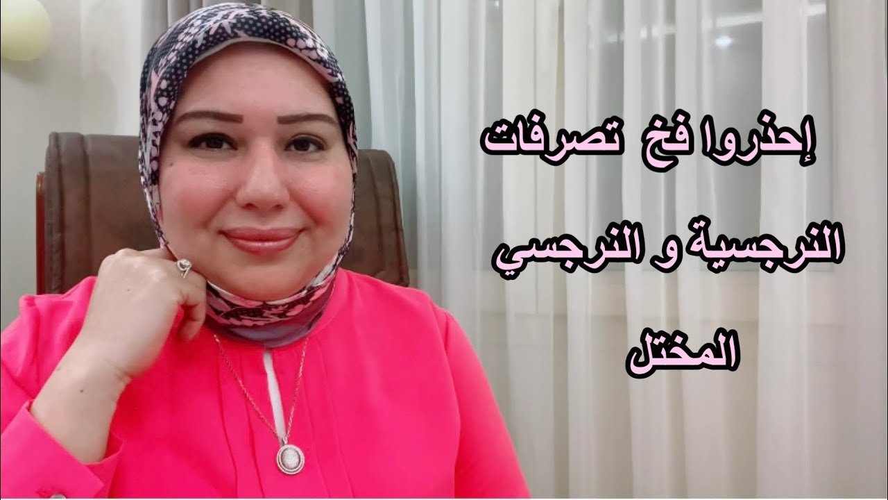 احذر فخ  تصرفات النرجسي المختل د.ايمان سليم