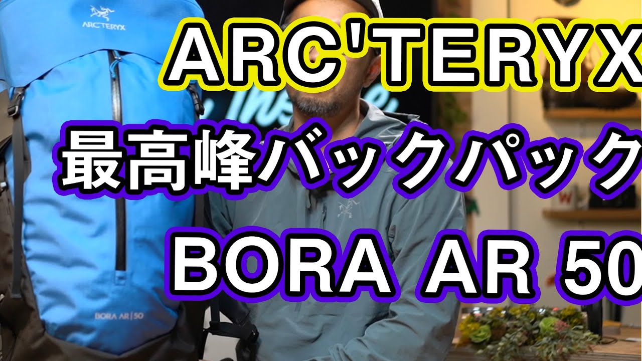 【アークテリクス】最先端技術を詰め込んだ最高峰！BORA AR【登山ザック】
