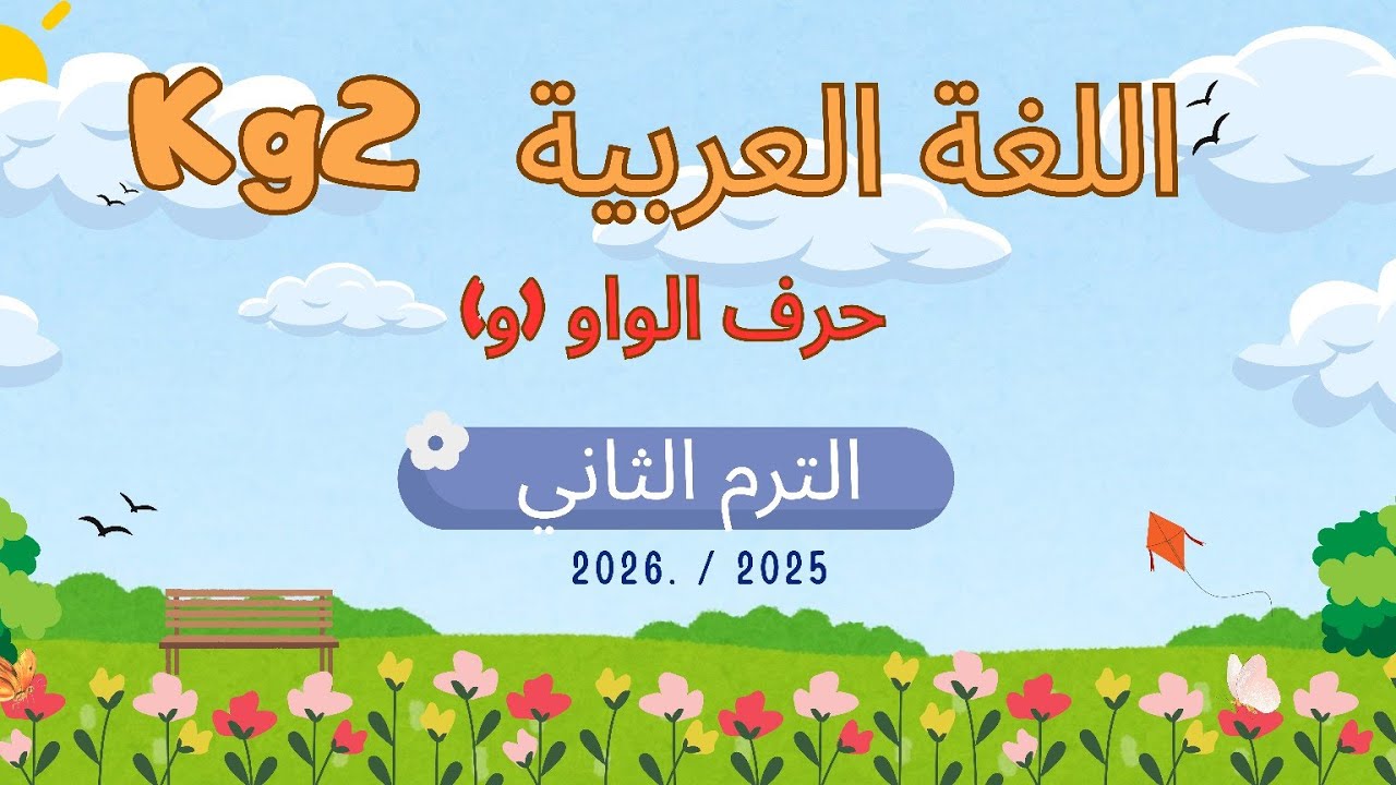 اللغة العربية Kg2 الترم الثاني الوحدة (١) درس حرف الواو 