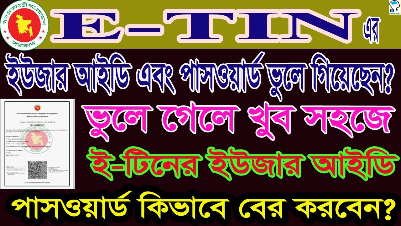 Recover E-Tin Certificate User ID & Password, ভুলে যাওয়া ই টিনের ইউজার আইডি-পাসওয়ার্ড কিভাবে জানবেন?