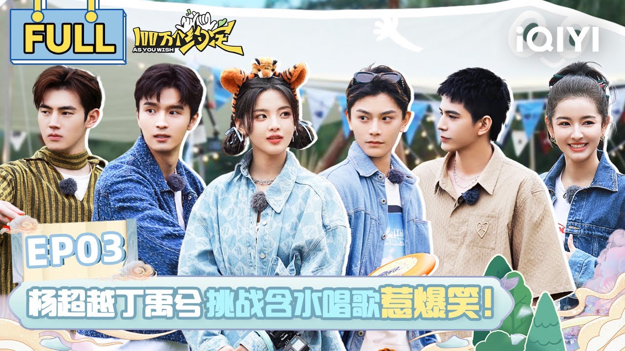 EP3 杨超越丁禹兮小学生抢饭 超爆笑惩罚来袭！超越唱歌唱出溺水感 | 100万个约定之七时吉祥 FULL | As You Wish: Love You Seven Times | iQIYI精选