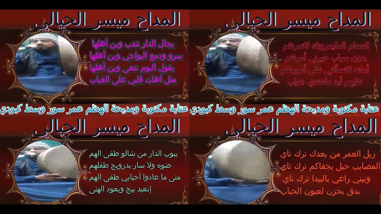 ميسر الحيالي  عتابة مكتوبة ومديحة الهضم عمر سور وسط كبودي