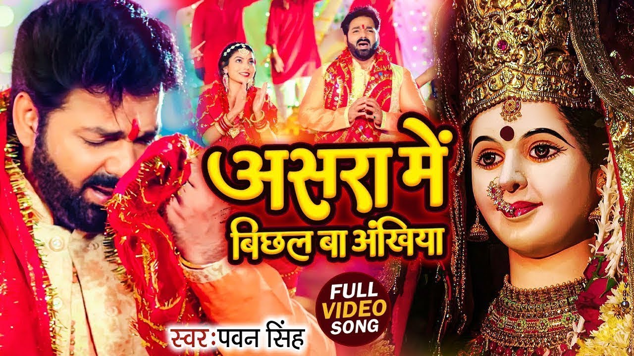 Navratri Bhakti Song | Pawan Singh Asra Me Bichal Ba Ankhiya | असरा में बिछल बा अंखिया | Devi Geet