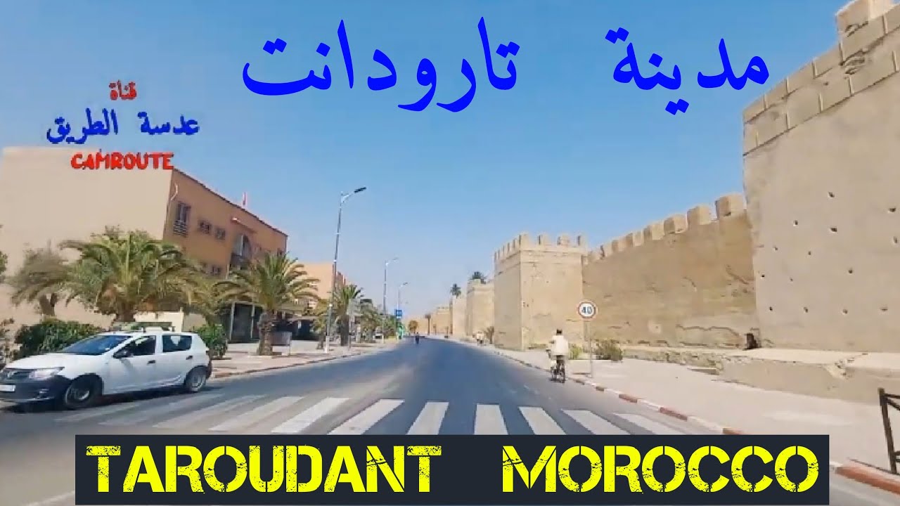 جولة في مدينة تارودانت 1 TAROUDANT MOROCCO
