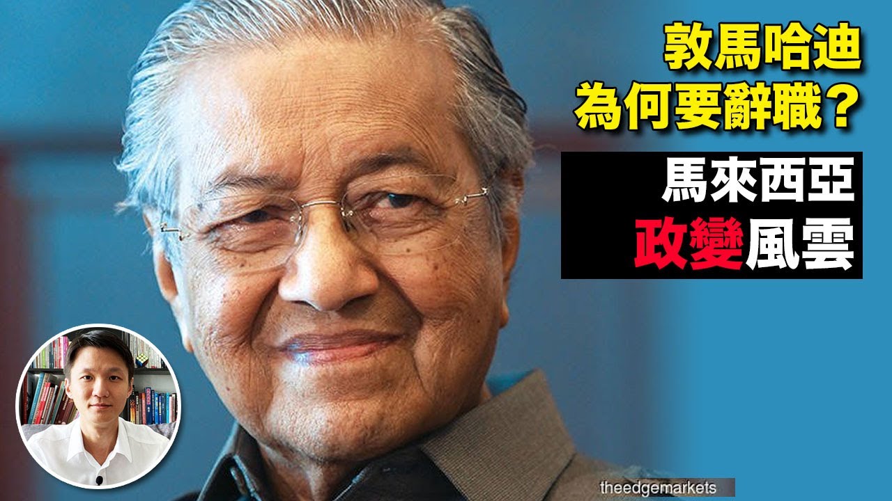 大马政变风云，敦马哈迪为何要选择辞职？