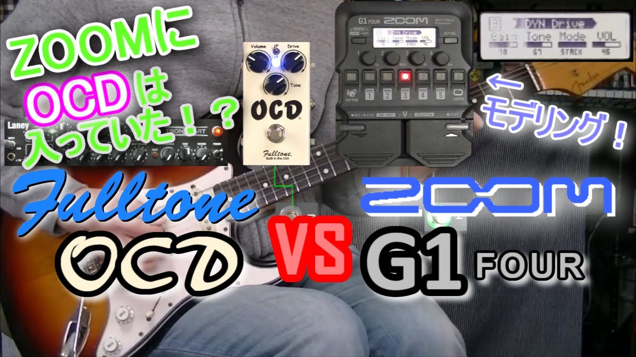 【比較レビュー】  Fulltone OCD vs ZOOM G1 FOUR 「DYN DriveはOCDなのか？！」