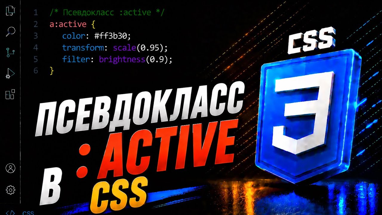 Псевдокласс :active в CSS || Pseudo-class :active in CSS || Full CSS course from A to Z