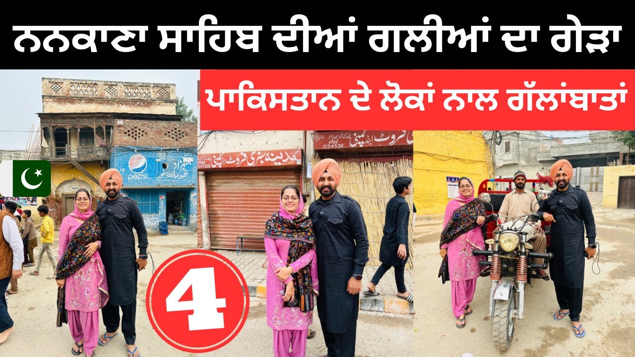ਨਨਕਾਣੇ ਸ਼ਹਿਰ ਦੀਆਂ ਗਲ਼ੀਆਂ ਦਾ ਗੇੜਾ Nankana Sahib Pakistan | Punjabi Travel Couple | Ripan Khushi