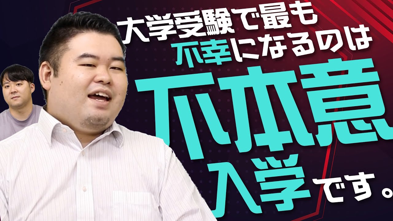 大学受験で最も不幸になるのは「不本意入学」です