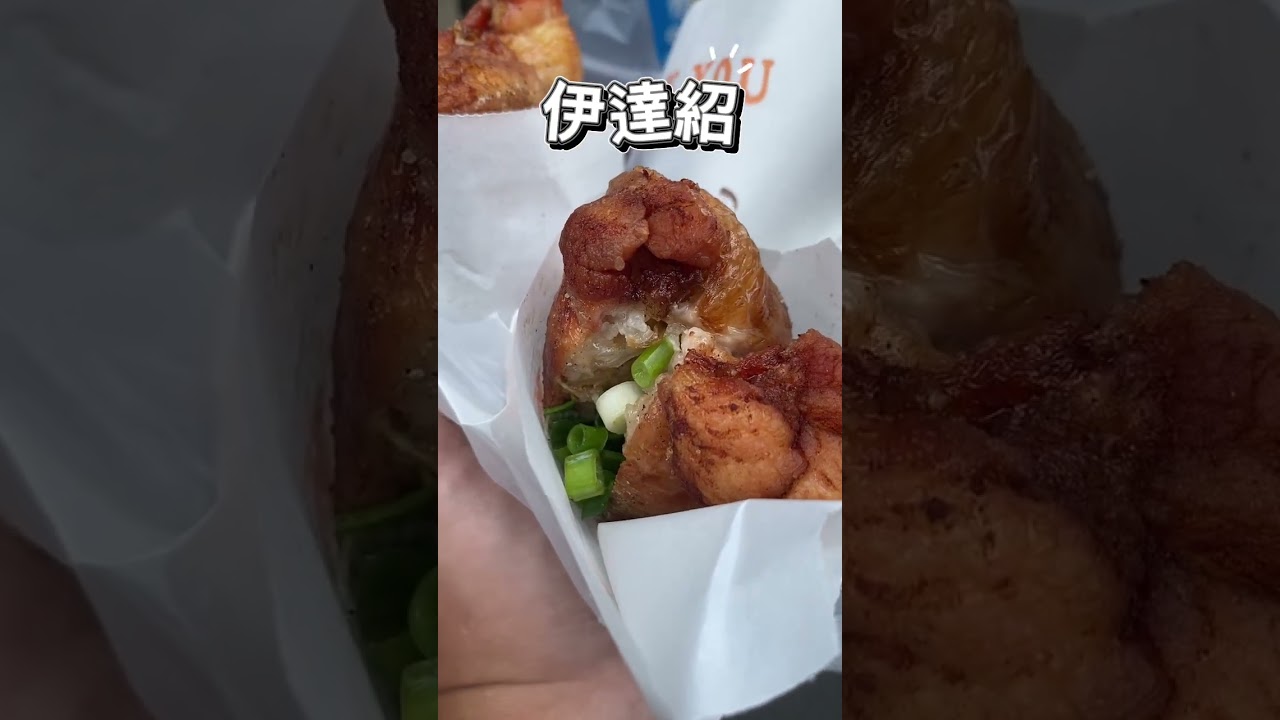 埔里美食小碎片 #伊達紹#美食 #白鰻棍#小吃 #美食分享日常 #甜點 #晚餐
