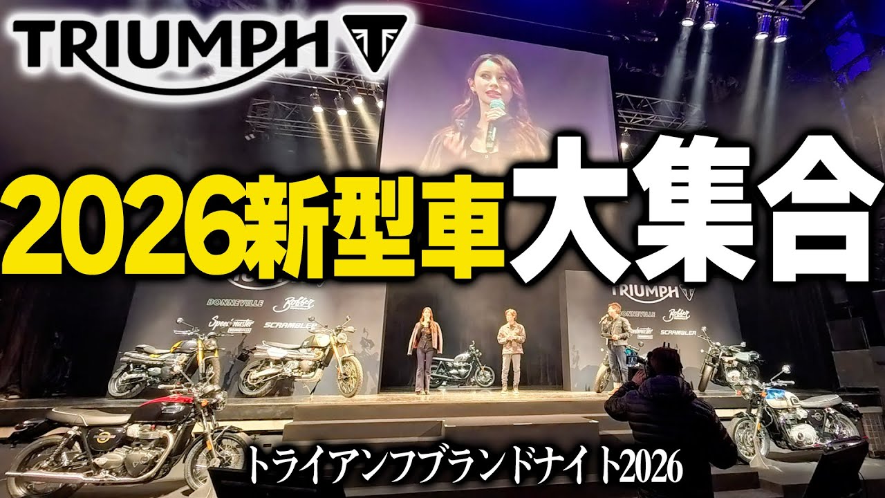 【2026年モデル解説】トライアンフブランドナイト潜入！新型の進化ポイントを一気見｜ダレノガレ明美アンバサダー就任