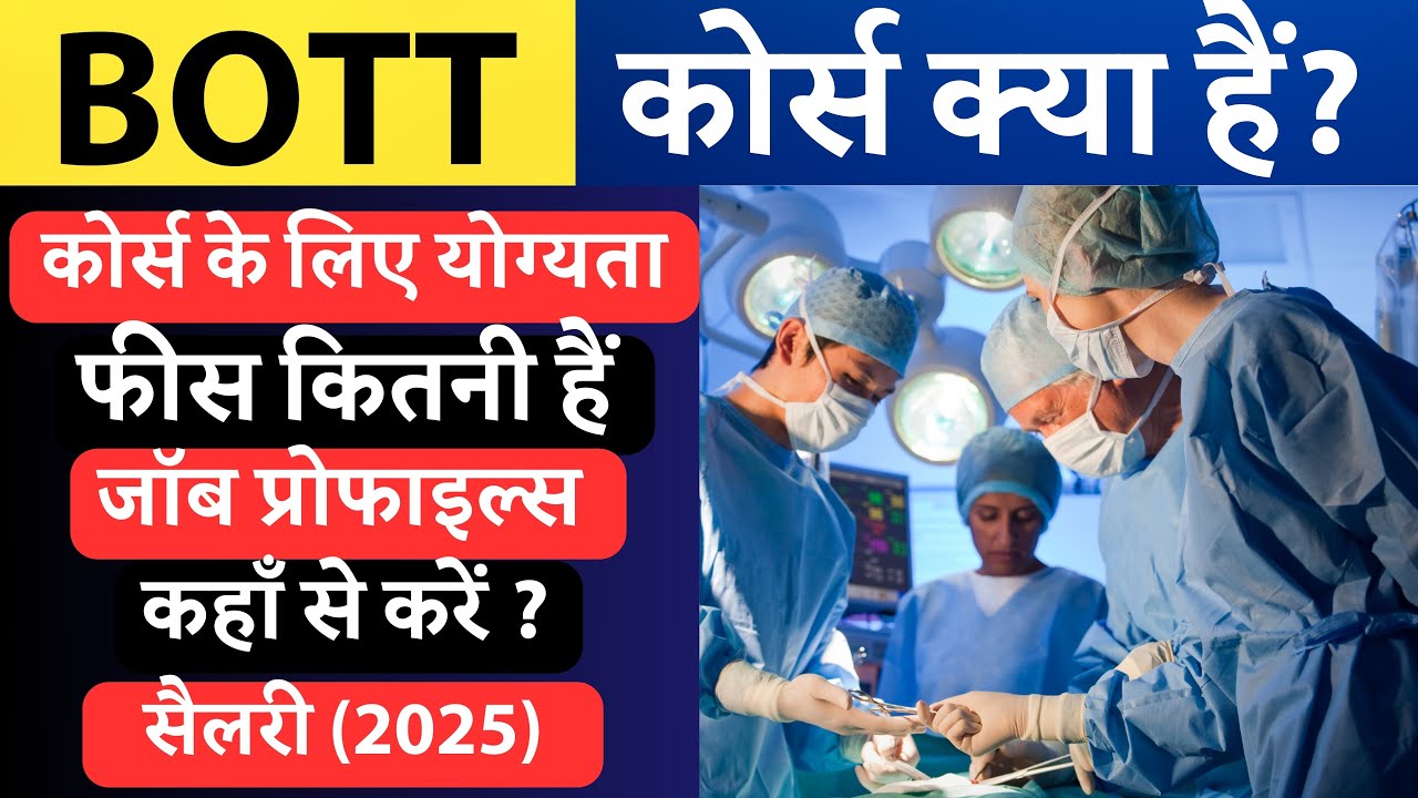 OT Technologist कोर्स करे या नहीं, इसमें क्या काम करना पड़ेगा | BOTT course in hindi 2025 | Bsc OT