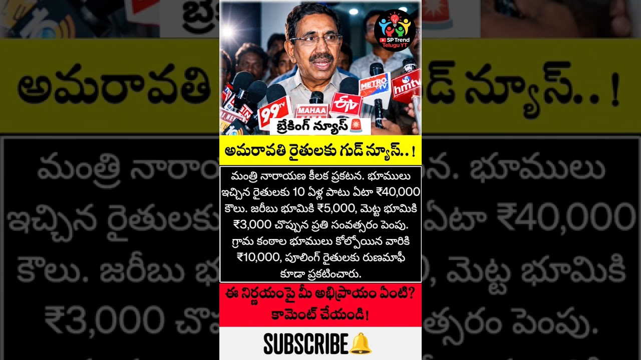 #Amaravati #AmaravatiFarmers #CRDA #APNews #AndhraPradesh #MinisterNarayana #FarmersNews #TeluguNews