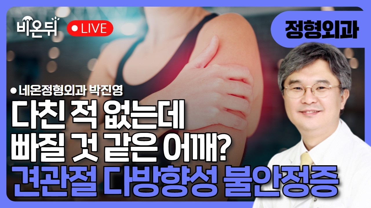 다친 적이 없는데 어깨가 빠질 것 같아요.견관절 다방향성 불안정증 / 네온정형외과 박진영