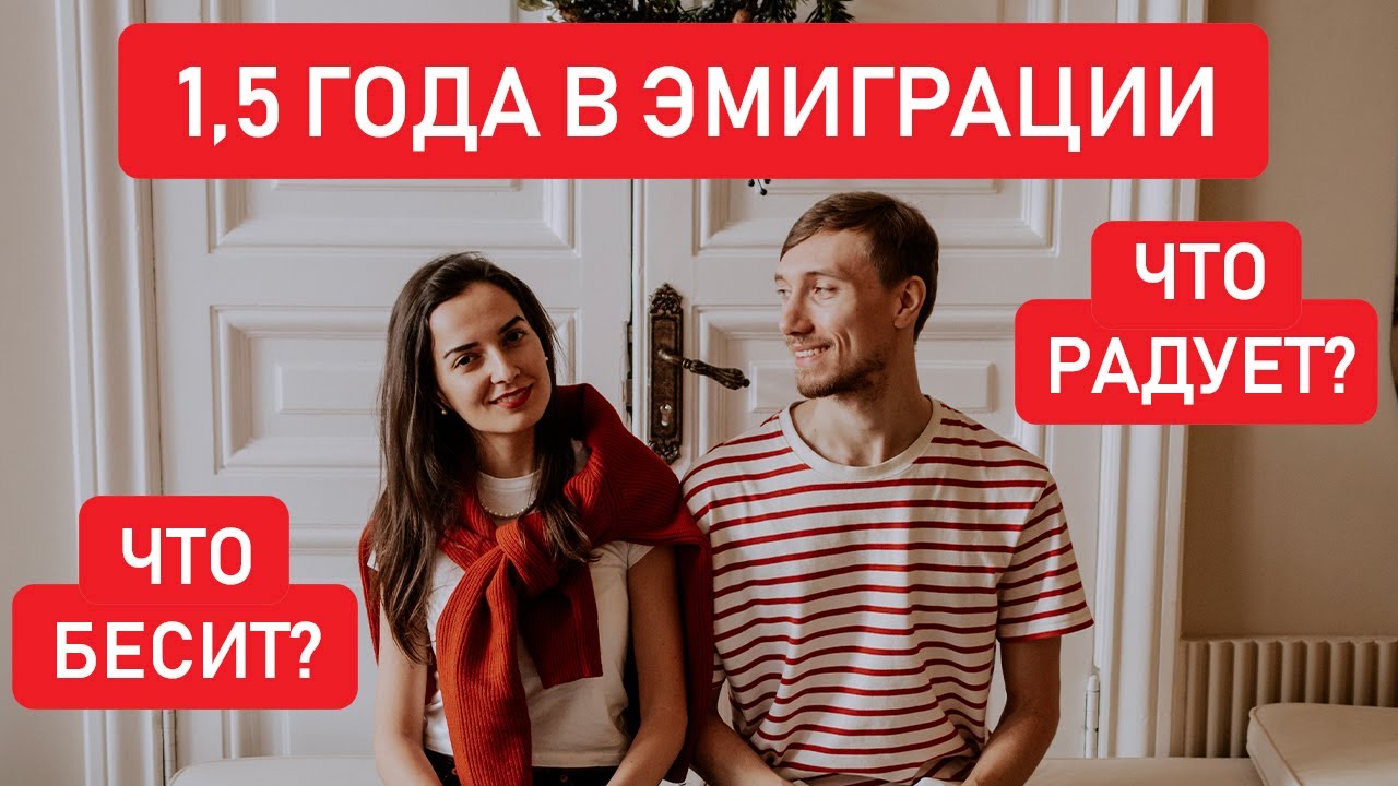 СТОИТ ЛИ ЭМИГРИРОВАТЬ? // Плюсы и минусы эмиграции