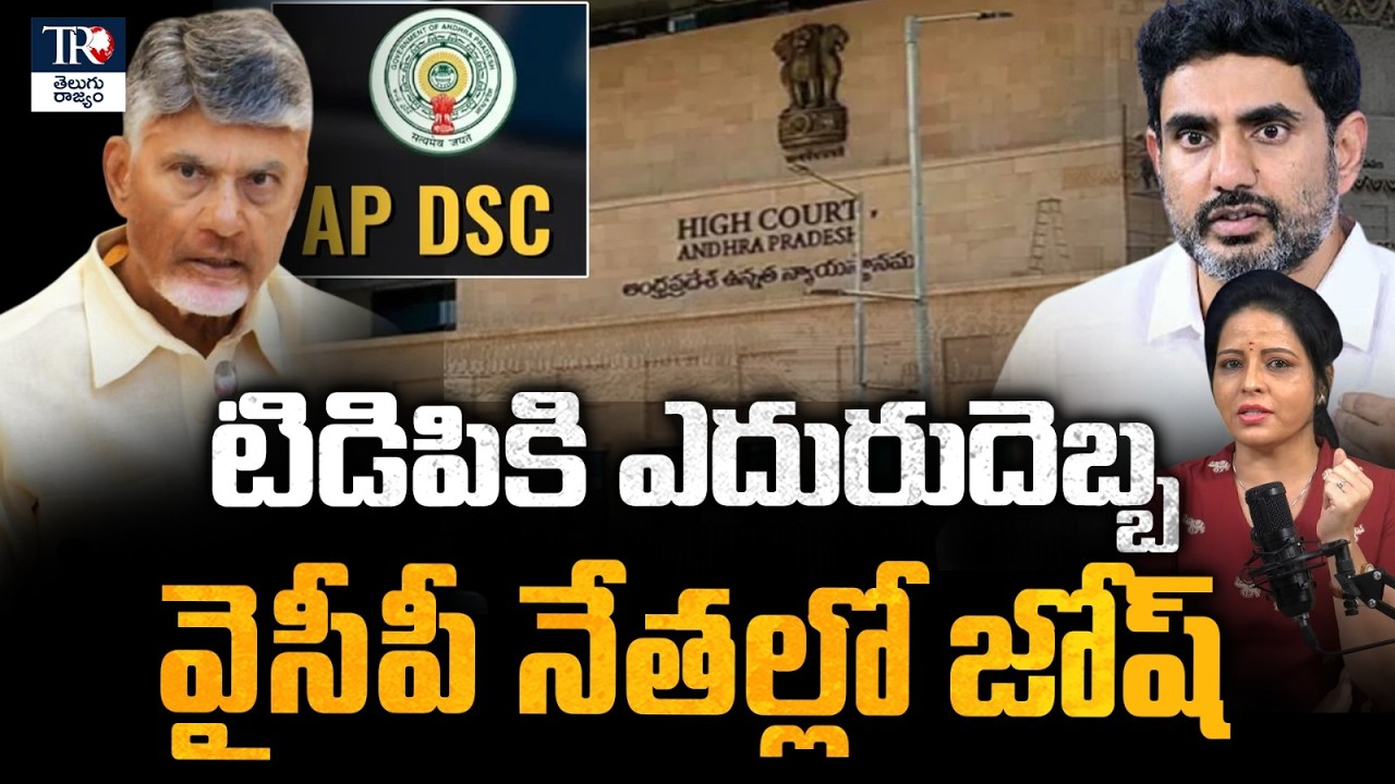 High Court Orders Investigation on Illegal Appointments in AP DSC Sports Quota | Nara Lokesh