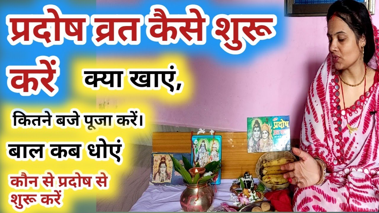 प्रदोष व्रत संपूर्ण जानकारी। कब से शुरू करें पूजा कितने बजे,भोजन क्या लें।यात्रा में व्रत कैसे करें।