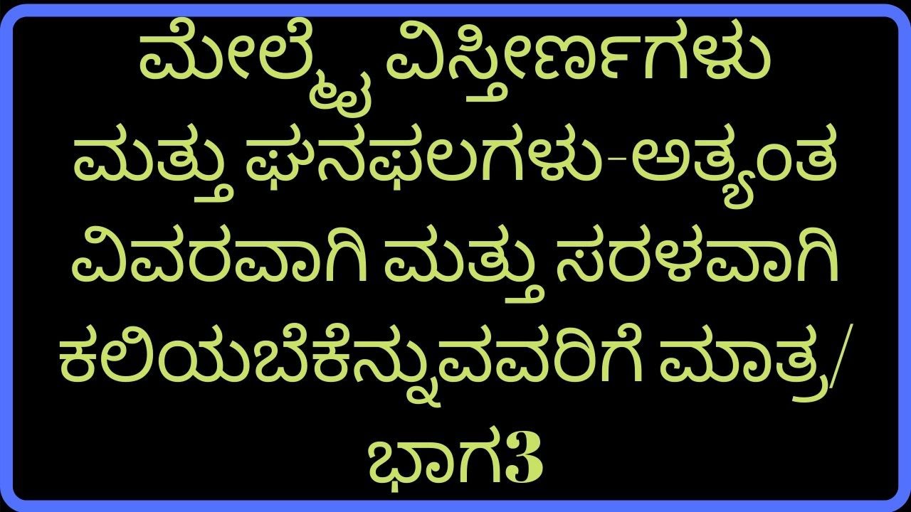 ಮೇಲ್ಮೈ ವಿಸ್ತೀರ್ಣಗಳು ಮತ್ತು ಘನಫಲಗಳು-ಅತ್ಯಂತ ವಿವರವಾಗಿ ಮತ್ತು ಸರಳವಾಗಿ ಕಲಿಯಬೆಕೆನ್ನುವವರಿಗೆ ಮಾತ್ರ-part3
