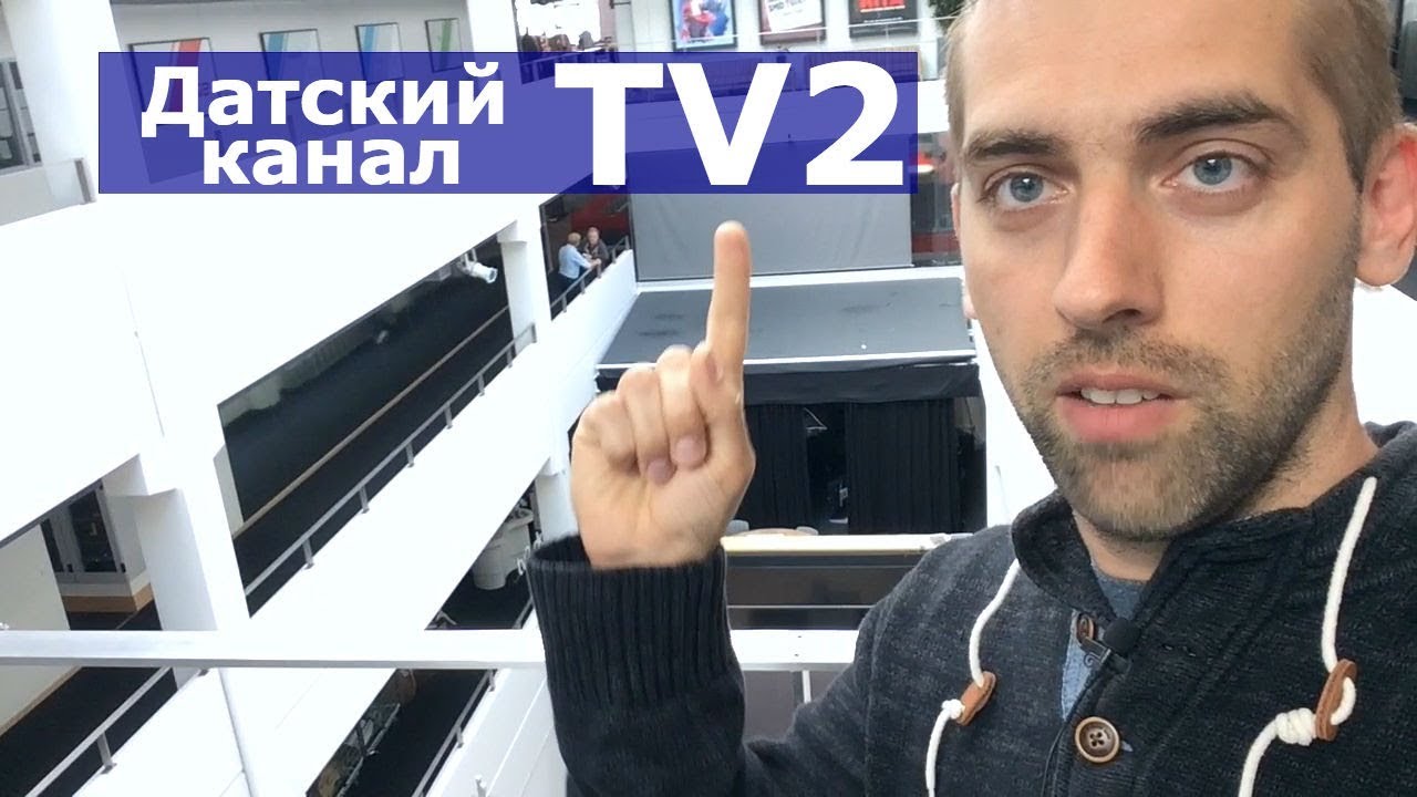 Телеканал TV2 &mdash; как выглядит офис датской компании изнутри