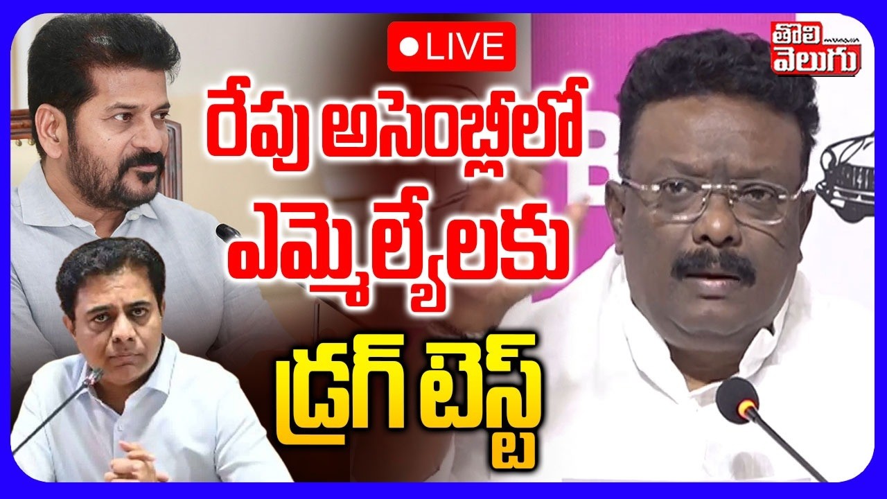 LIVE🔴 : రేపు అసెంబ్లీలో ఎమ్మెల్యేలకు డ్రగ్ టెస్ట్ | Drug Tests for MLAs in the Assembly Tomorrow