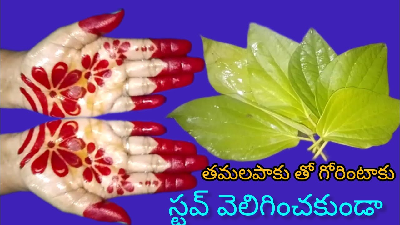 🙋తమలపాకు తో గోరింటాకు, స్టవ్ వెలిగించకుండా #betel leaf mehandi #instant mehandi #mehandi design